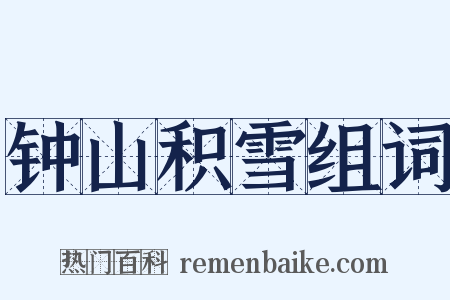 钟山积雪组词是什么意思的图片